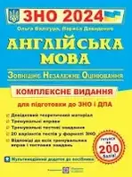 ЗНО 2024 Англійська мова. Комплексне видання/Валігура