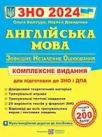 ЗНО 2024 Англійська мова. Комплексне видання/Валігура