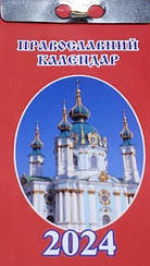 Календар відривний Православний 2024 | Преса України