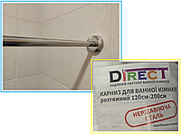 Карниз для ванной нержавеющая сталь AISI304 (110-200 см) раздвижной Direct