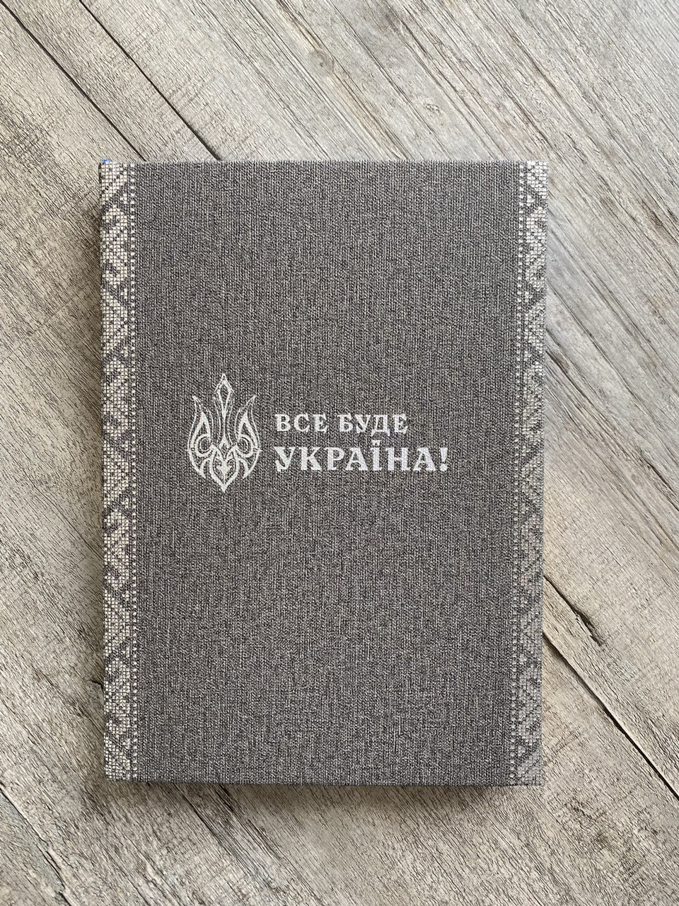 Патіріотичний блокнот "Все буде Україна" А5 сірий льон