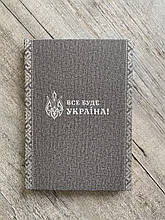 Патіріотичний блокнот "Все буде Україна" А5 сірий льон