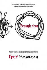 Есенціалізм. Мистецтво визначати пріоритети Ґреґ МакКеон(укр.мов)