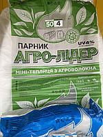 Мінітеплиця 8 м з агроволокна. 50 г/м2 щільність. 120см ширина. 80см висота. "Агро-Лидер"