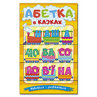 Учись-развлекайся. Азбука в сказках, 9786178090098, книга изд. Глория, УКР, детская книжка с заданиями