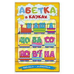 Навчайся-розважайся. Абетка у казках, 9786178090098, книга вид. Глорія, УКР, дитяча книжка із завданнями