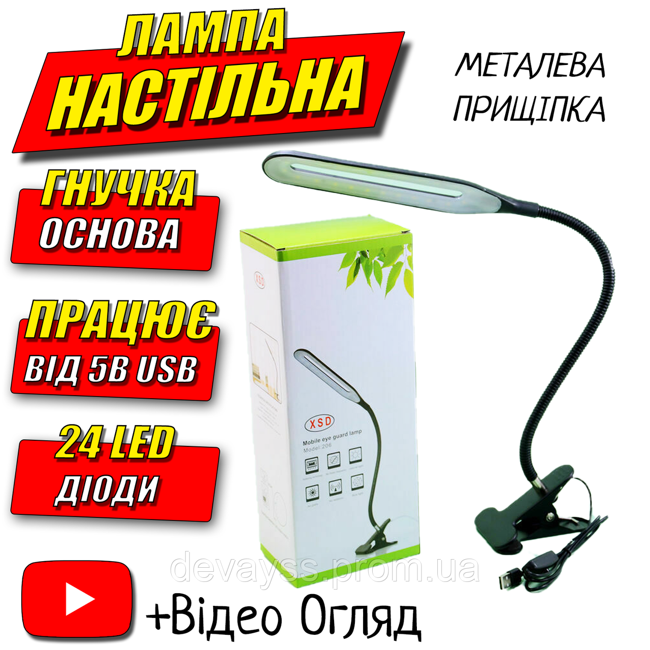 Відео товару! Настільна лампа на прищіпці з USB ЮСБ гнучка основа, для уроків читання XSD 206 24 LED