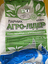 Мінітеплиця 8 м з агроволокна. 50 г/м2 щільність. 120см ширина. 80см высота. "Агро-Лидер"