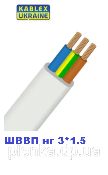 Дріт ШВВП нг 3*1.5 Каблекс