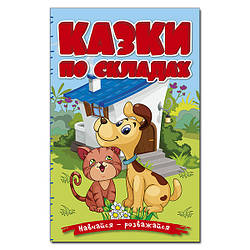 Навчайся-розважайся. Казки по складах (блакитна), 9786178090142, книга вид. Глорія, УКР, дитяча книжка із завданнями