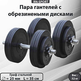 Пара гантелей по 26 кг зі змінними обрізаними дисками