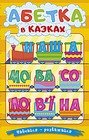 Книга  Абетка у казках. Навчайся - розважайся. Автор - Карпенко Ю. (Глорія) (жовта)