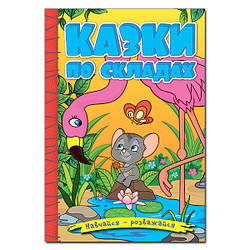 Навчайся-розважайся. Казки по складах (жовта), 9786178090135, книга вид. Глорія, УКР, дитяча книжка із завданнями