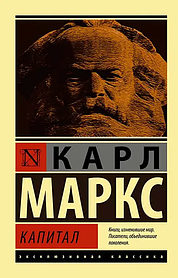 Капітал. Карл Маркс. Ексклюзивна класика