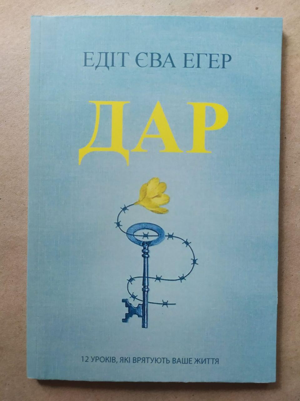 Едіт Єва Еґер. Дар (Укр.)