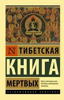 Тибетская Книга мертвых. Эксклюзивная классика