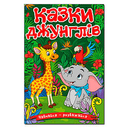 Навчайся-розважайся. Казки джунглів, 9786178090050, книга вид. Глорія, УКР, дитяча книжка, завдання