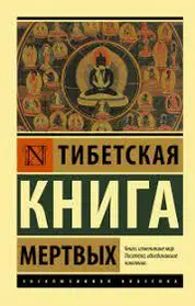 Тибетська Книга мертвих. Ексклюзивна класика