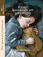Хібукі: бронежилет для дитячої душі. Дафна Шарон-Максімов