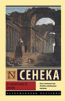 О скоротечности жизни. Сенека. Эксклюзивная классика