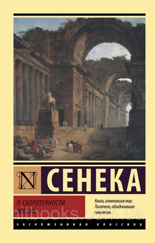 О скоротечности жизни. Сенека. Эксклюзивная классика - фото 1 - id-p1941222828