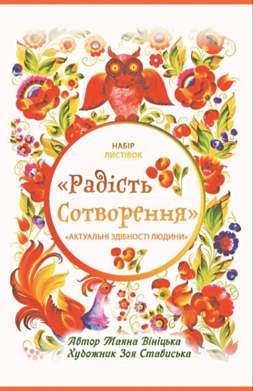 Метафоричні карти «Радість сотворення». М. Вініцька