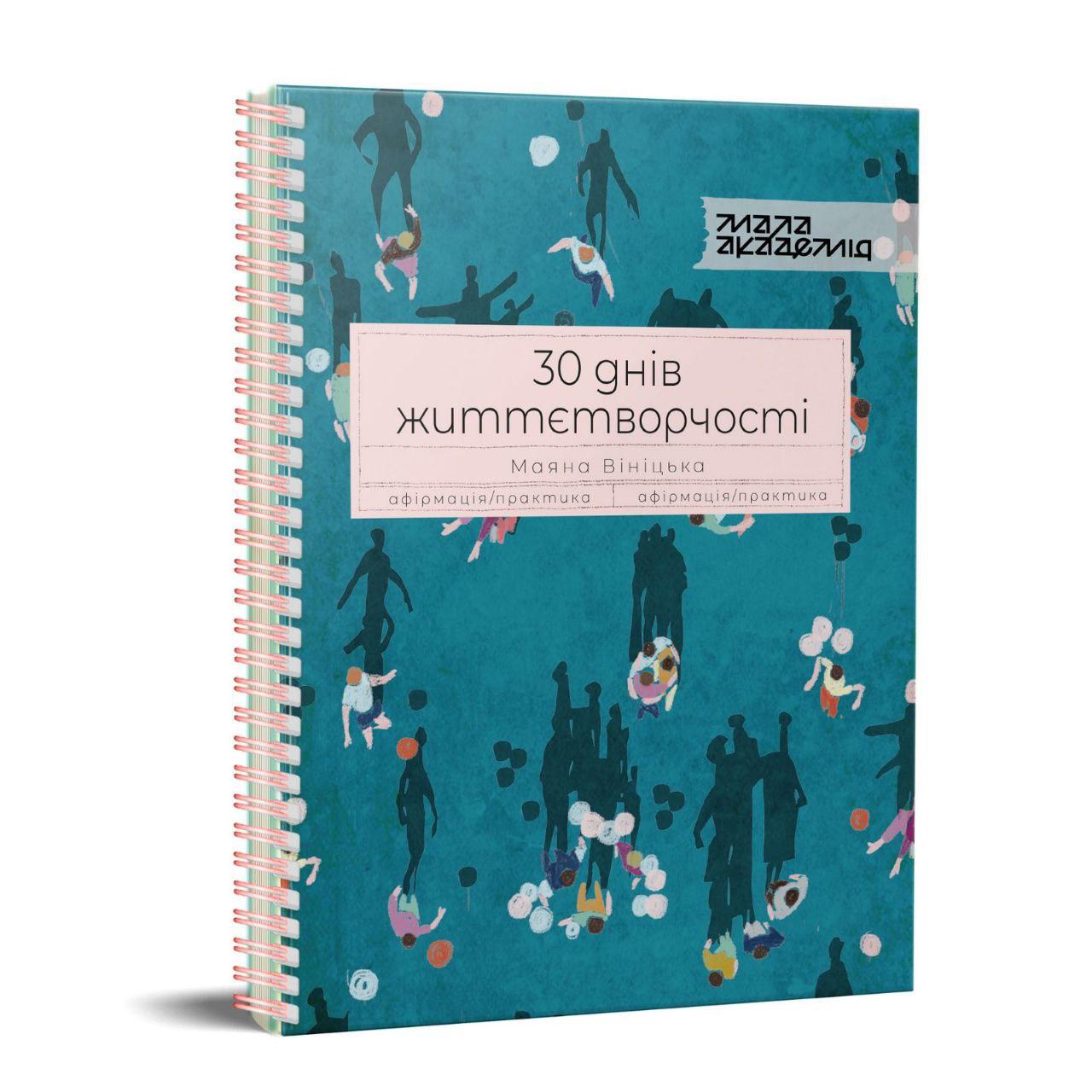Щоденник «30 днів життєтворчості». М. Вініцька