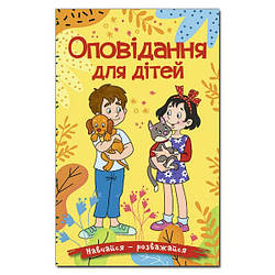 Навчайся-розважайся. Оповідання для дітей (жовта), 9786178090081, книга вид. Глорія, УКР, дитяча книжка, завдання