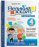 НУШ Математика 4 клас Навчальний посібник Довідник практикум Великий зошит з математики Паук Л