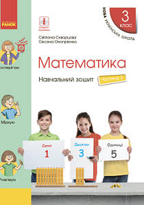Математика. 3 клас. Навчальний зошит у 4 частинах. ЧАСТИНА 3 НУШ