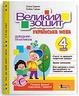 НУШ Українська мова 4 клас Навчальний посібник Довідник практикум Великий зошит з української мови Іщенко