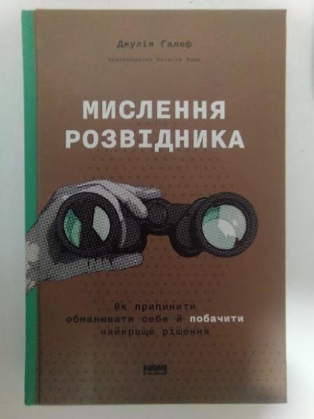 Мислення розвідника. Як припинити обманювати себе й побачити найкраще рішення. Джулія Ґалеф.