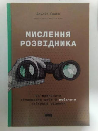 Мислення розвідника. Як припинити обманювати себе й побачити найкраще рішення. Джулія Ґалеф., фото 2