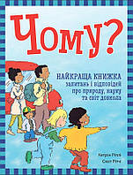 Енциклопедія в запитаннях і відповідях Чому? Найкраща книжка запитань і відповідей про природу, наук