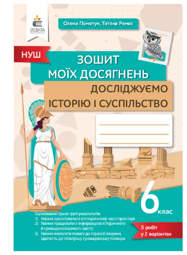 Купить НУШ 6 класс История Тетрадь моих достижений Исследуем историю и ...