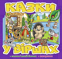 Книга Казки у віршах. Фіолетова, з наліпками. Солом'яний бичок. Кожушок (Глорія)