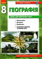 География 8 класс. Тетрадь для практических работ с интерактивными задачами