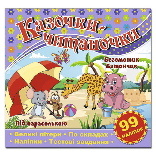 Книжка з наліпками Казочки-читаночки, фото 1