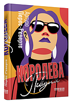 Книга "Королева Півдня" - Артуро Перес-Реверте (Тверда палітурка, українською мовою)