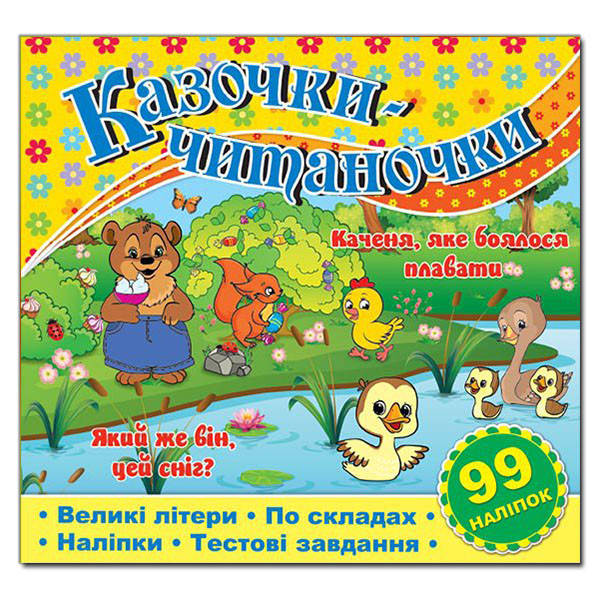 Книжка з наліпками Казочки-читаночки, фото 1