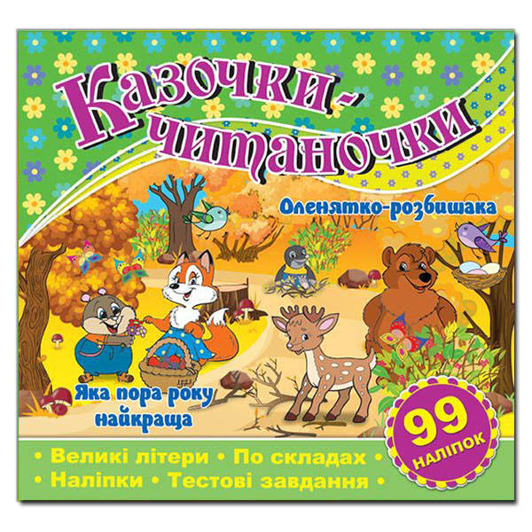 Книжка з наліпками Казочки-читаночки, фото 1
