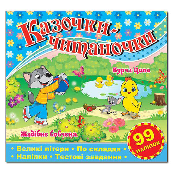 Книжка з наліпками Казочки-читаночки, фото 1