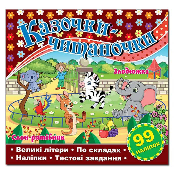 Книжка з наліпками Казочки-читаночки, фото 1