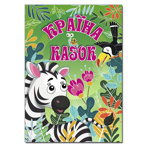 Книга для дітей "Країна казок (зелена)" | Глорія