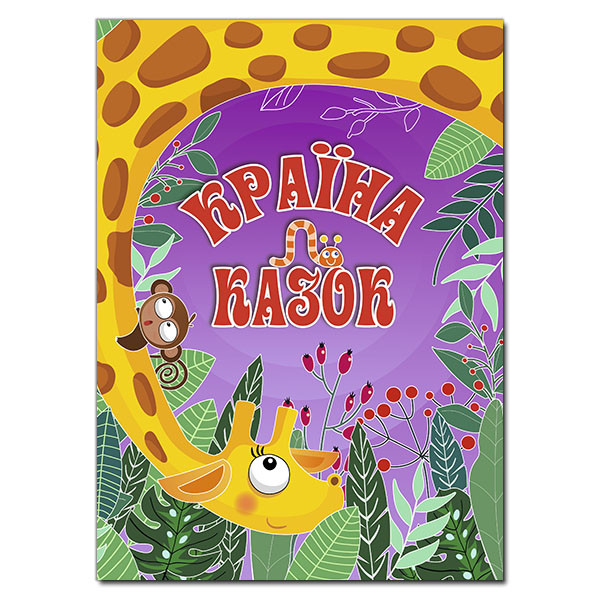 Книга для дітей "Країна казок (фіолетова)" | Глорія