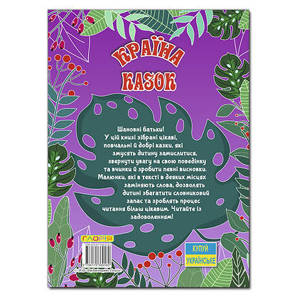 Книга для дітей "Країна казок (фіолетова)" | Глорія, фото 6