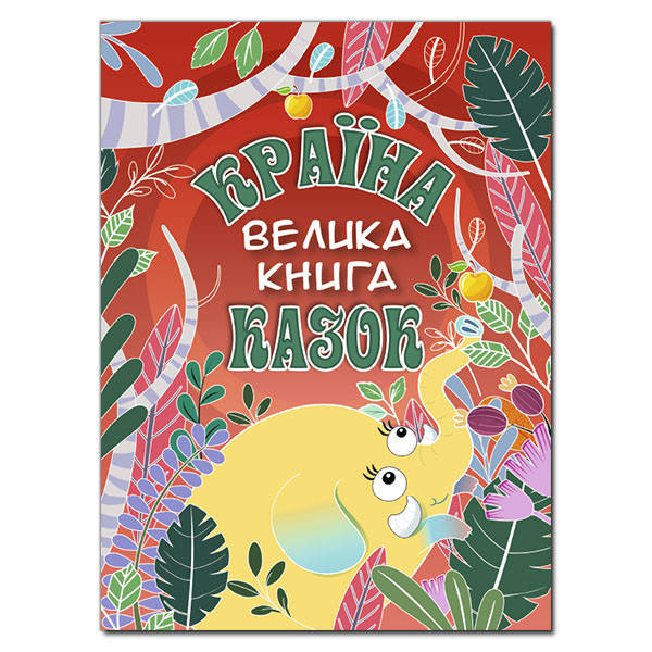 Книга для дітей "Країна казок. Велика книга" | Глорія, фото 1