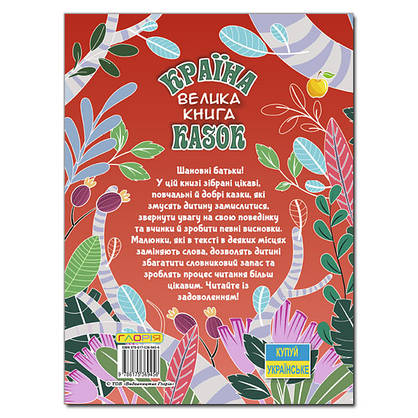 Книга для дітей "Країна казок. Велика книга" | Глорія, фото 6