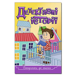 Сходинки до знань. Детективні історії (жовта), 9786175369463, книга вид. Глорія, розвиваюча книжка із завданнями, головоломками