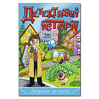 Ступеньки к знаниям. Детективные истории (синяя), 9786175368824, книга изд. Глория, развивающая книжка с зада